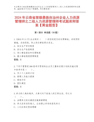 2024年云南省楚雄彝族自治州企业人力资源管理师之二级人力资源管理师考试题库附答案【黄金题型】