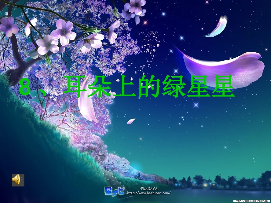 耳朵上的绿星星_第1页