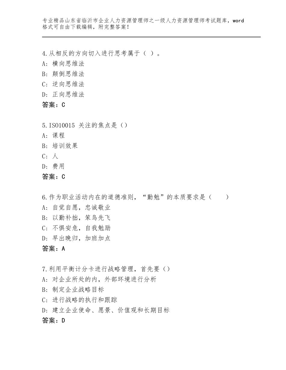 2024年山东省临沂市企业人力资源管理师之一级人力资源管理师考试通用题库【有一套】_第2页