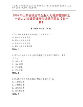 2024年山东省临沂市企业人力资源管理师之一级人力资源管理师考试通用题库【有一套】