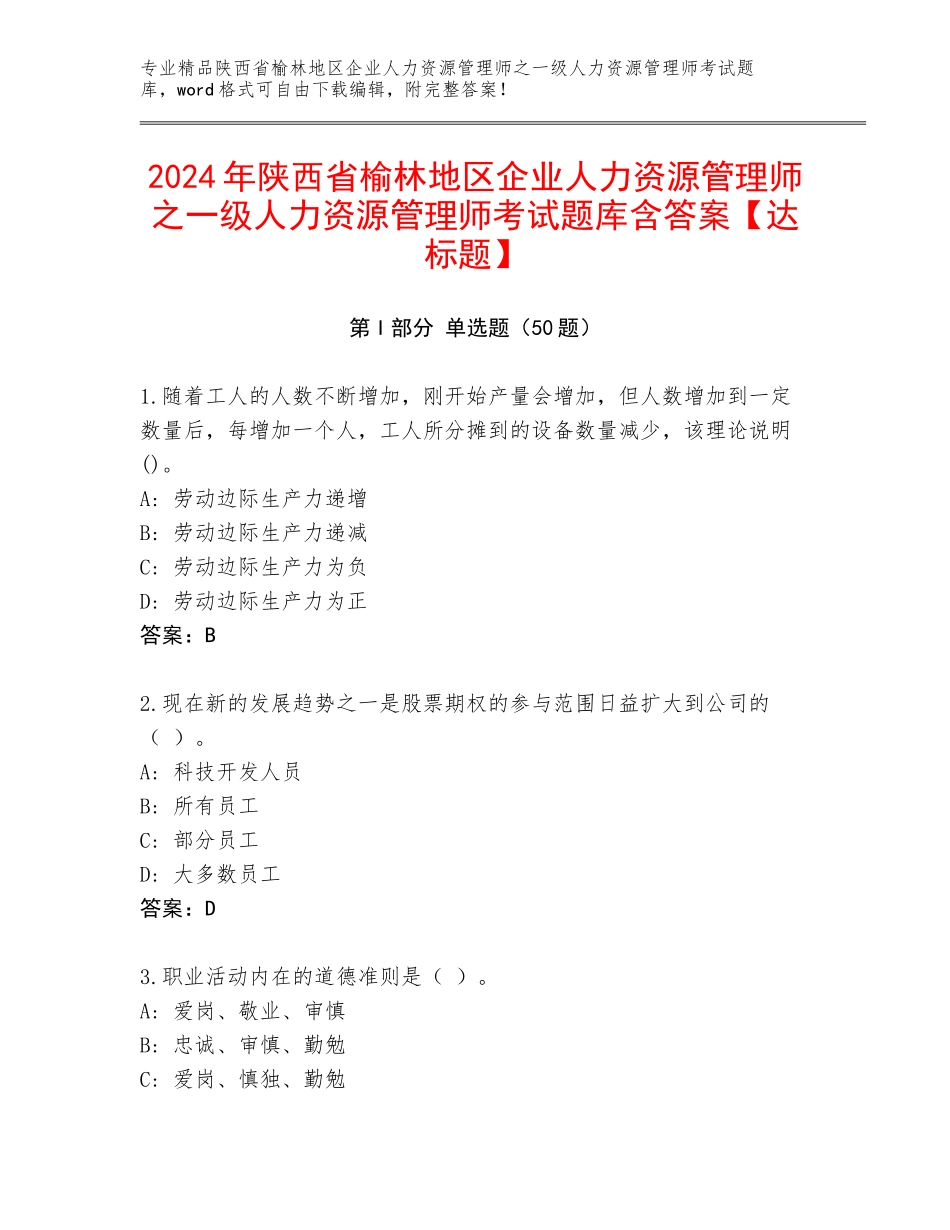 2024年陕西省榆林地区企业人力资源管理师之一级人力资源管理师考试题库含答案【达标题】_第1页