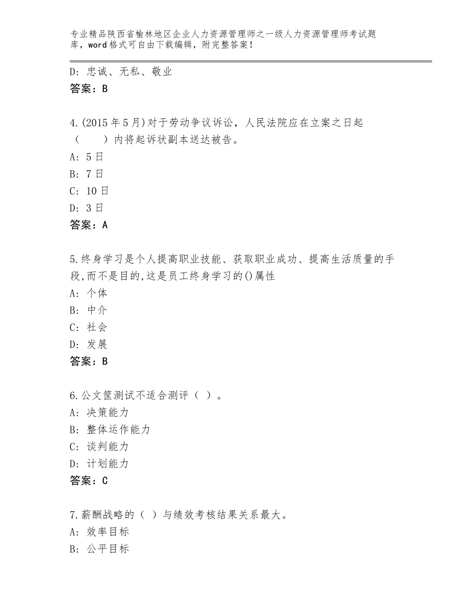 2024年陕西省榆林地区企业人力资源管理师之一级人力资源管理师考试题库含答案【达标题】_第2页