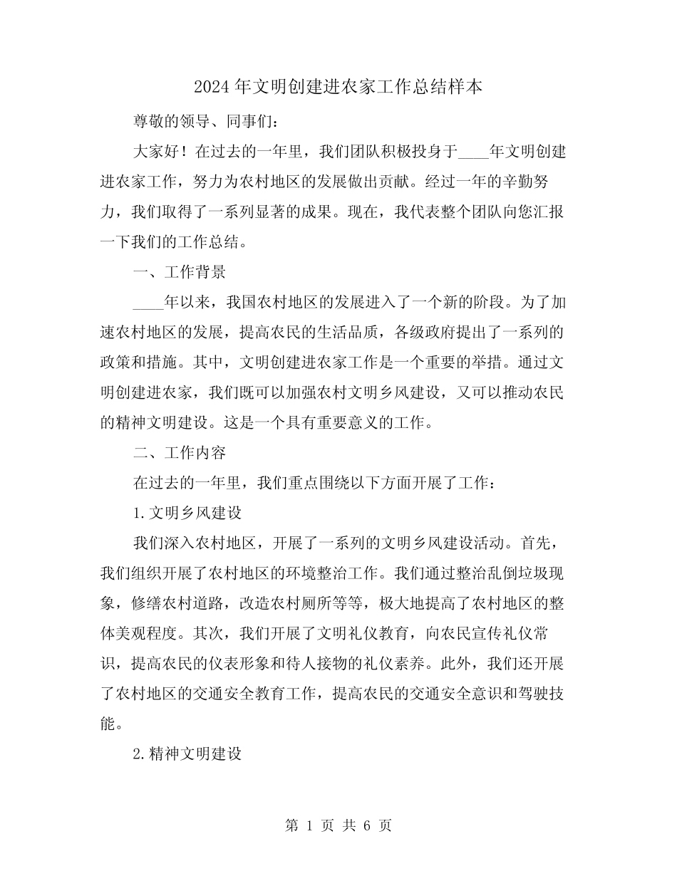 2024年文明创建进农家工作总结样本(2篇)_第1页
