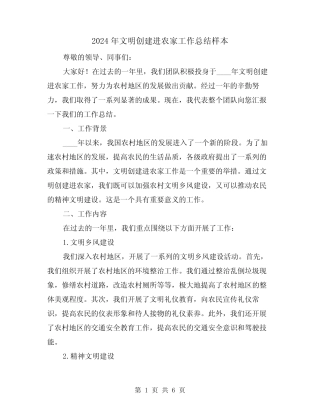 2024年文明创建进农家工作总结样本(2篇)