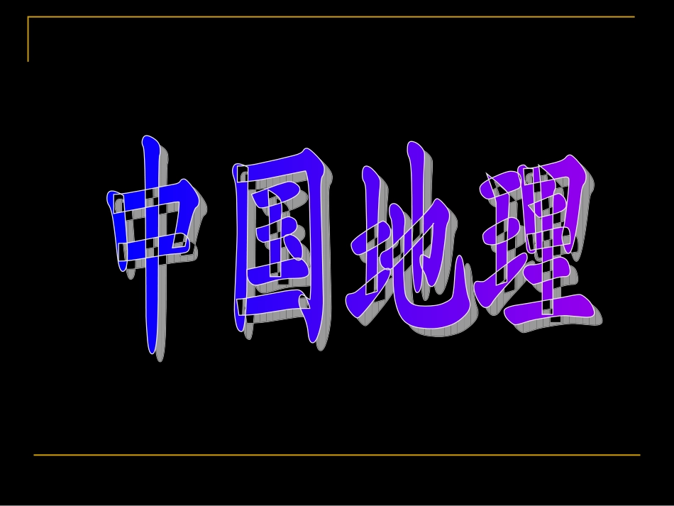 9[1]中国地理分区——北方地区_第1页