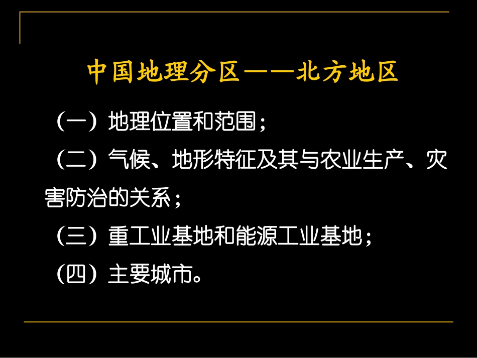 9[1]中国地理分区——北方地区_第2页