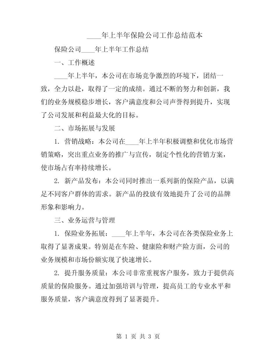 2024年上半年保险公司工作总结范本_第1页