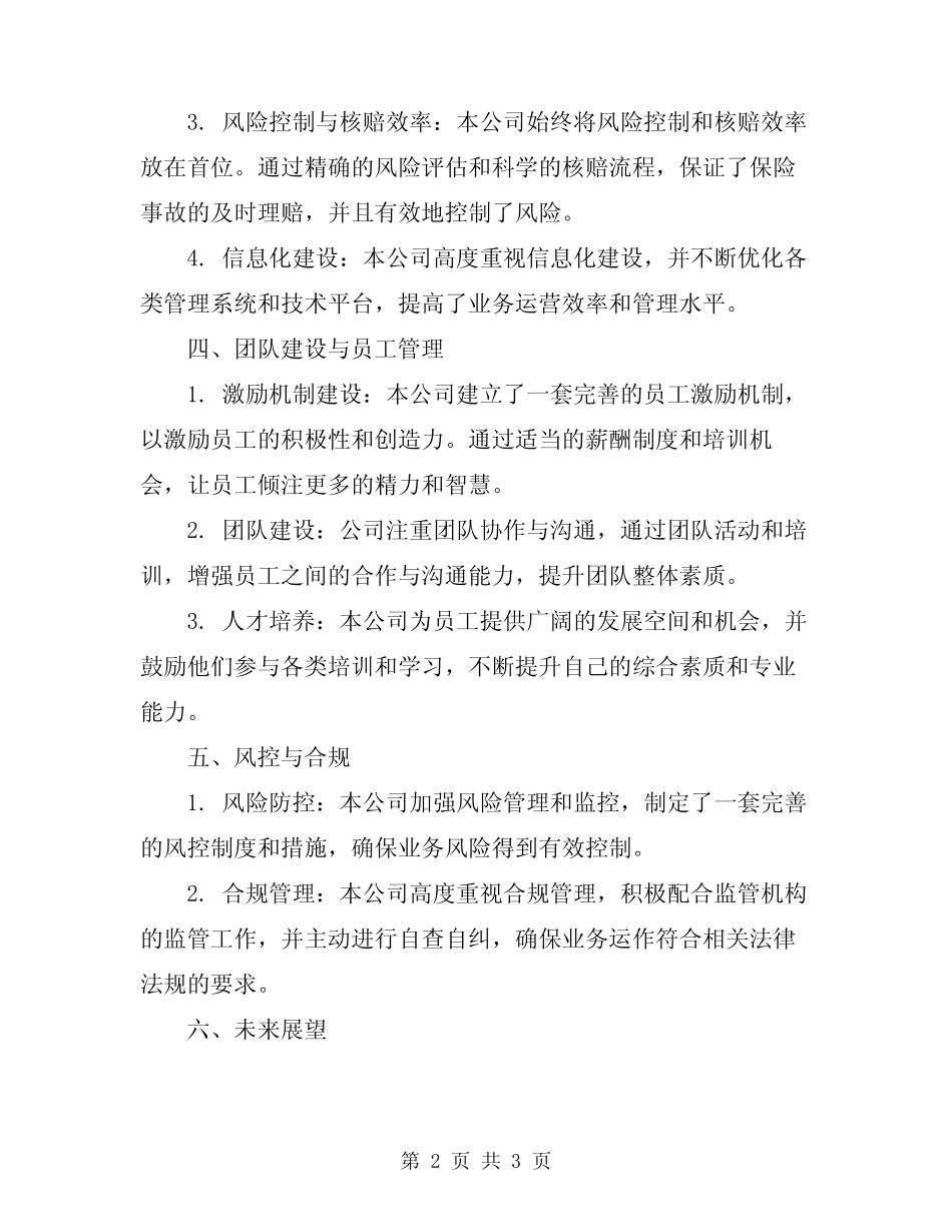 2024年上半年保险公司工作总结范本_第2页