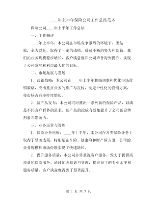 2024年上半年保险公司工作总结范本