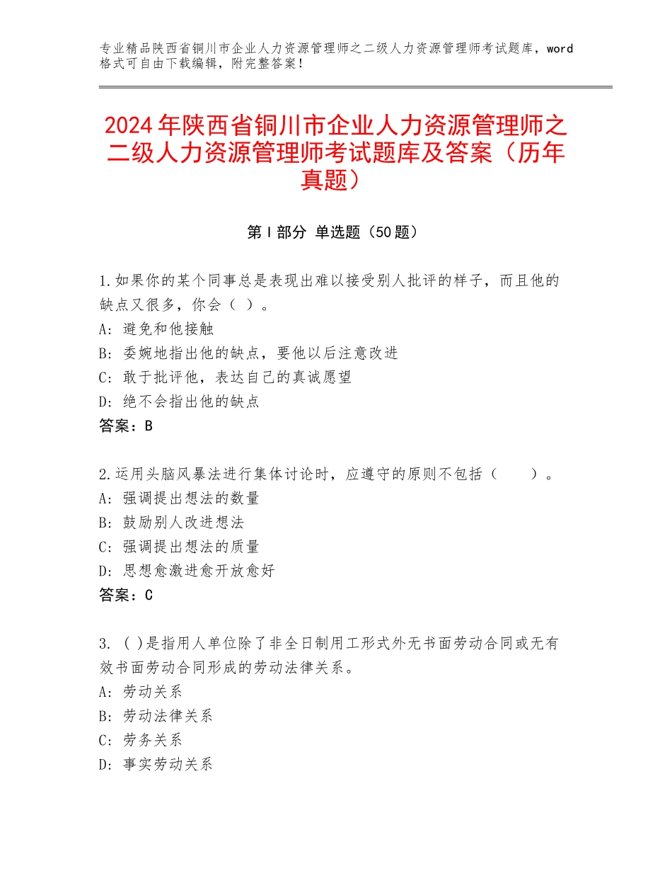 2024年陕西省铜川市企业人力资源管理师之二级人力资源管理师考试题库及答案（历年真题）_第1页