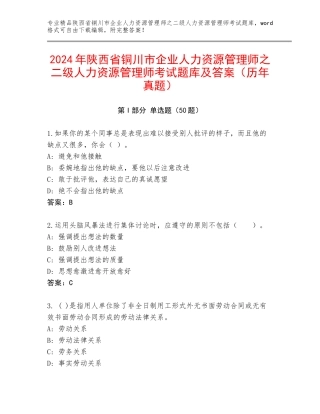 2024年陕西省铜川市企业人力资源管理师之二级人力资源管理师考试题库及答案（历年真题）