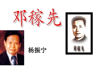 1《邓稼先》