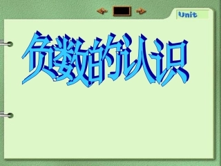 第一单元第一课负数的认识