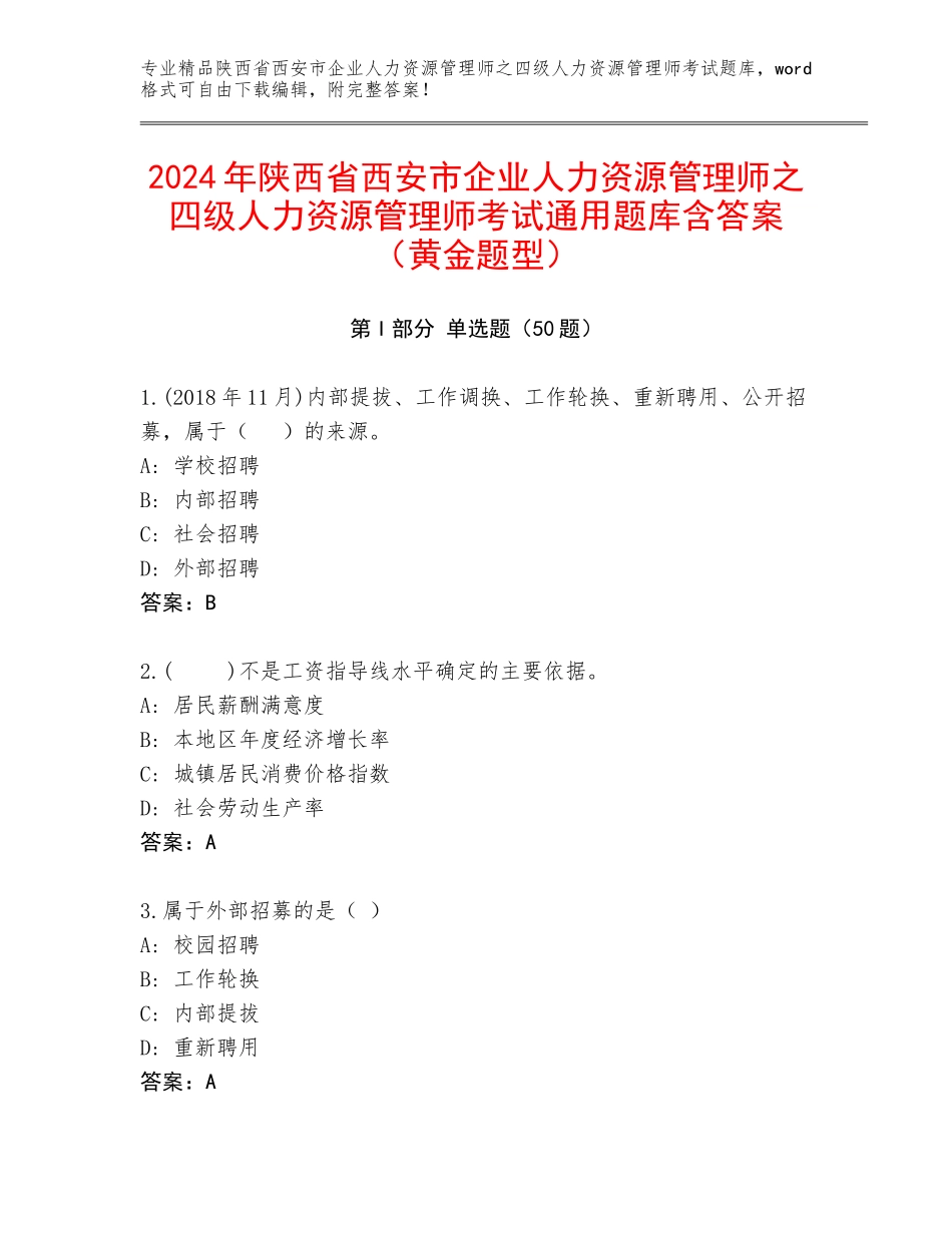 2024年陕西省西安市企业人力资源管理师之四级人力资源管理师考试通用题库含答案（黄金题型）_第1页