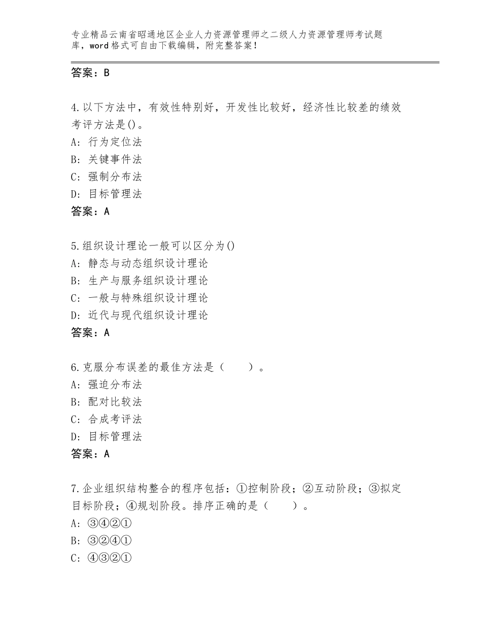 2024年云南省昭通地区企业人力资源管理师之二级人力资源管理师考试通用题库新版_第2页