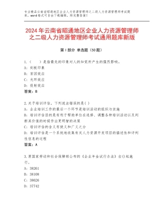2024年云南省昭通地区企业人力资源管理师之二级人力资源管理师考试通用题库新版