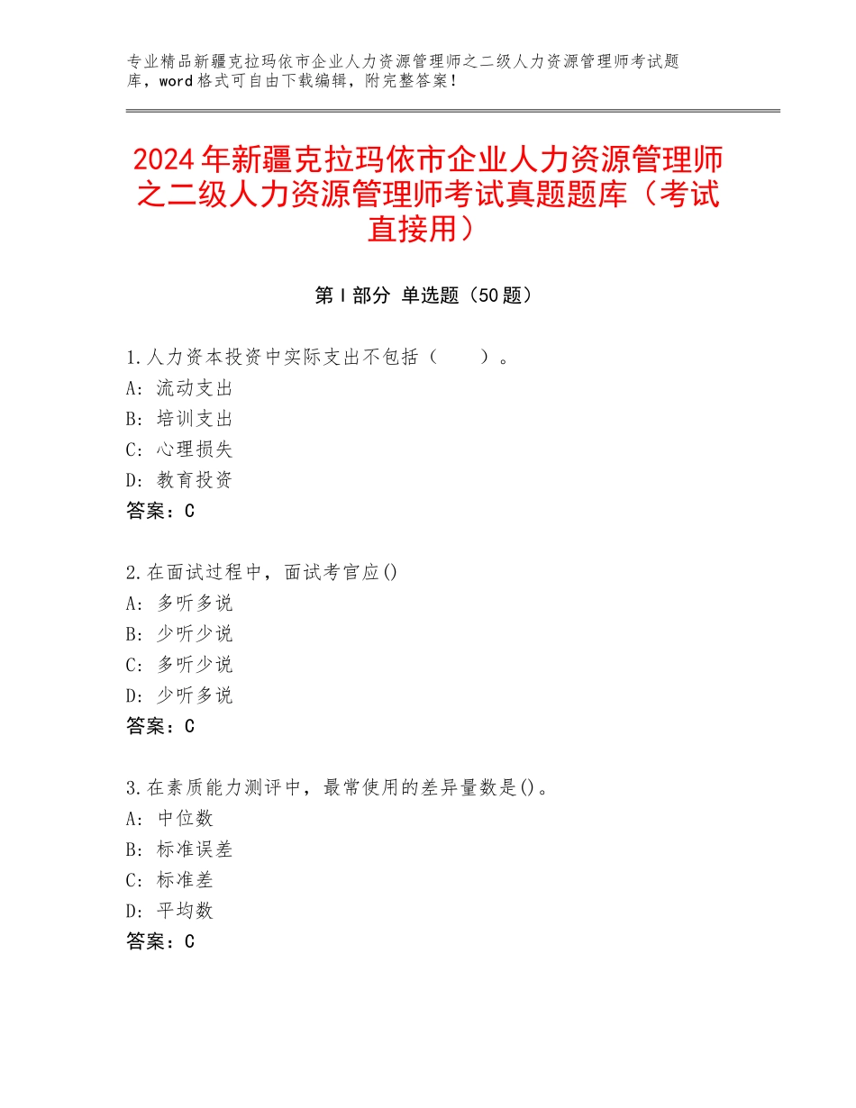 2024年新疆克拉玛依市企业人力资源管理师之二级人力资源管理师考试真题题库（考试直接用）_第1页