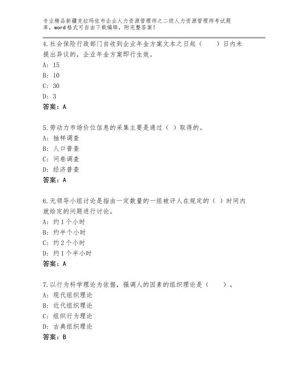 2024年新疆克拉玛依市企业人力资源管理师之二级人力资源管理师考试真题题库（考试直接用）_第2页