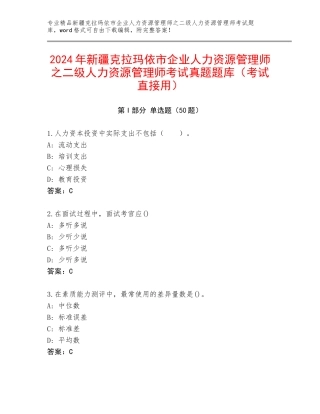 2024年新疆克拉玛依市企业人力资源管理师之二级人力资源管理师考试真题题库（考试直接用）