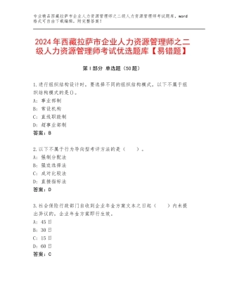 2024年西藏拉萨市企业人力资源管理师之二级人力资源管理师考试优选题库【易错题】