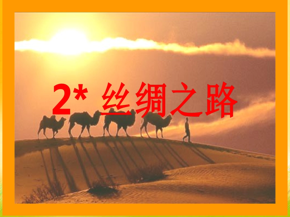 丝绸之路正稿_第1页