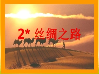 丝绸之路正稿