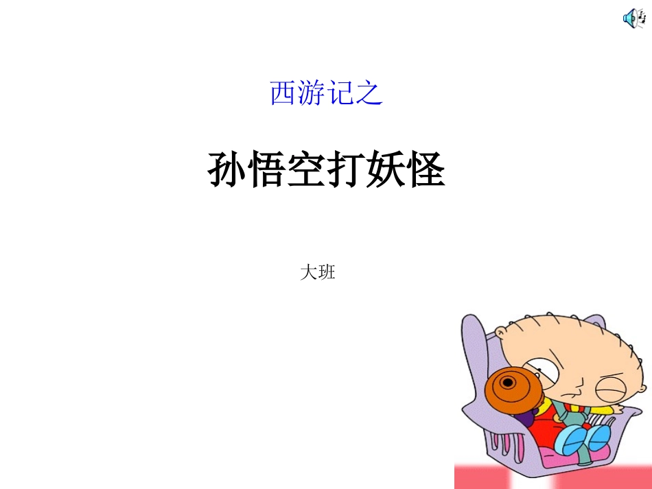 孙悟空打妖怪_第1页