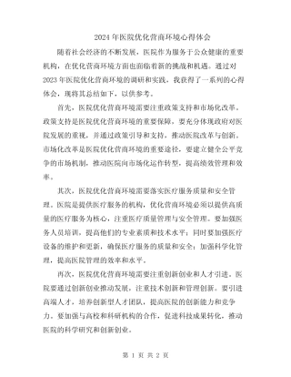 2024年医院优化营商环境心得体会