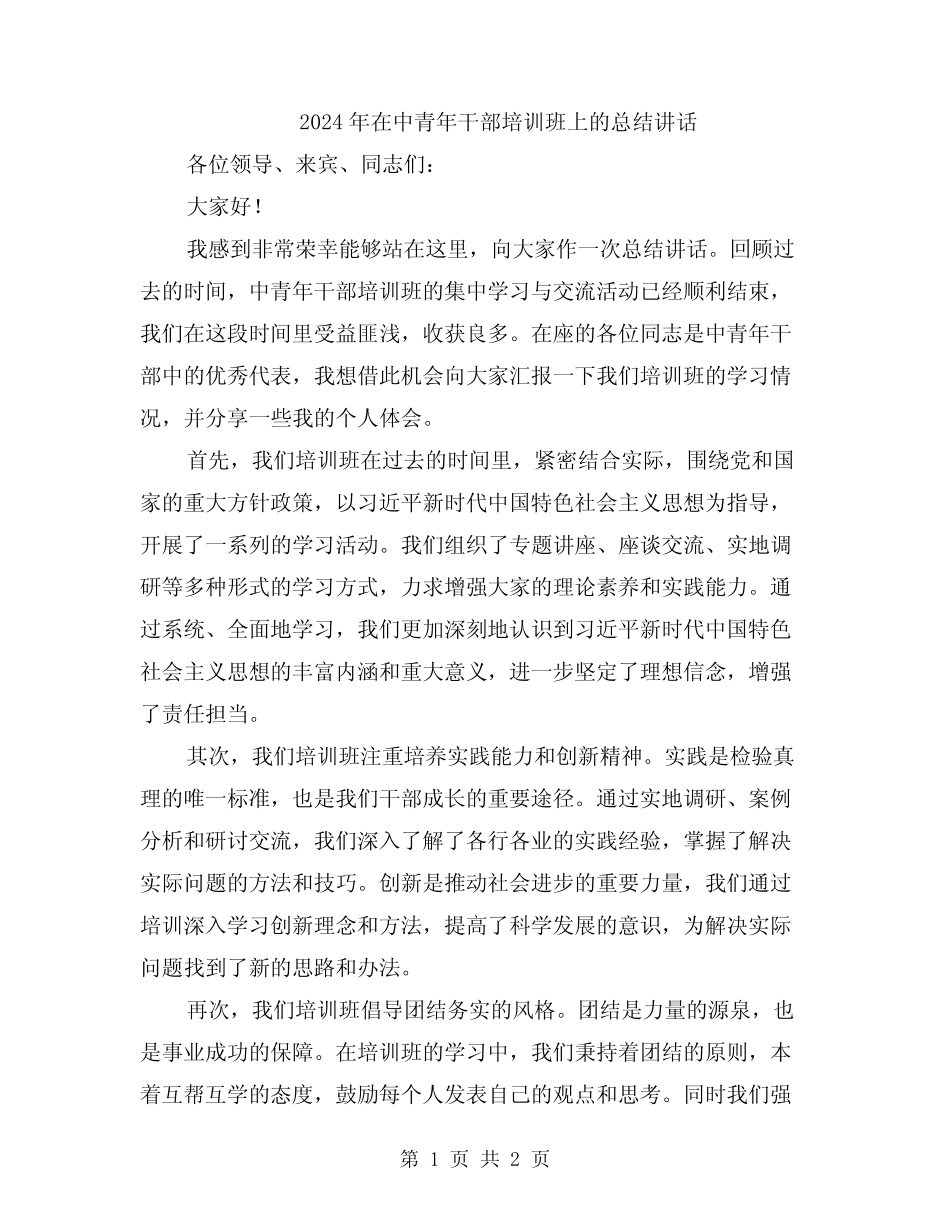 2024年在中青年干部培训班上的总结讲话 _第1页