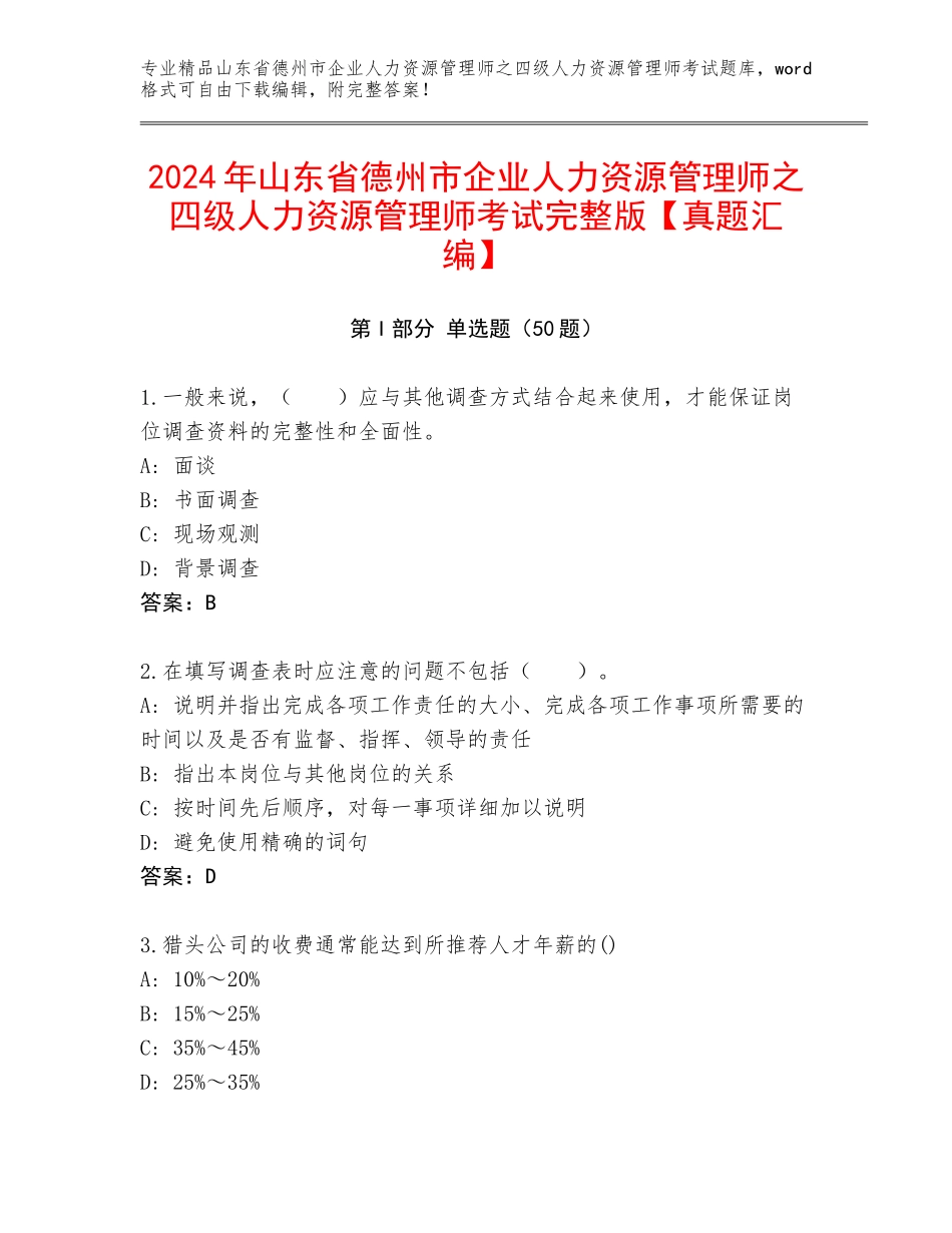 2024年山东省德州市企业人力资源管理师之四级人力资源管理师考试完整版【真题汇编】_第1页