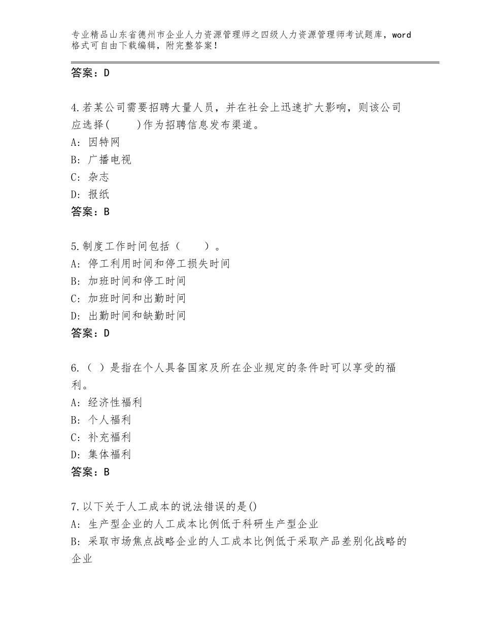 2024年山东省德州市企业人力资源管理师之四级人力资源管理师考试完整版【真题汇编】_第2页