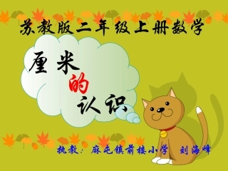 第一课时课件认识厘米PPT