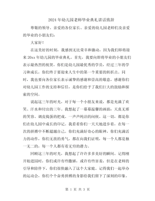 2024年幼儿园老师毕业典礼讲话致辞 