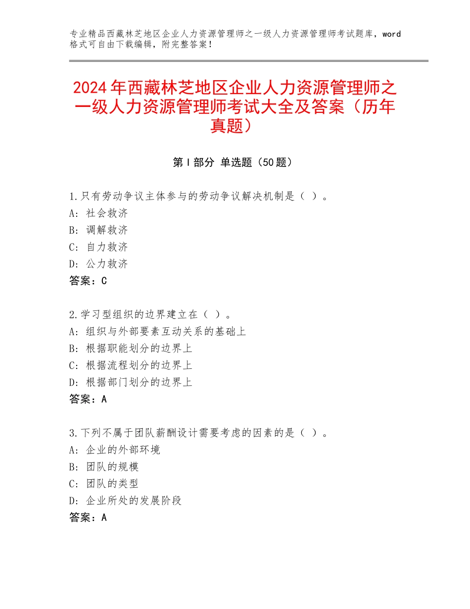 2024年西藏林芝地区企业人力资源管理师之一级人力资源管理师考试大全及答案（历年真题）_第1页