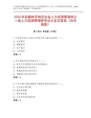 2024年西藏林芝地区企业人力资源管理师之一级人力资源管理师考试大全及答案（历年真题）