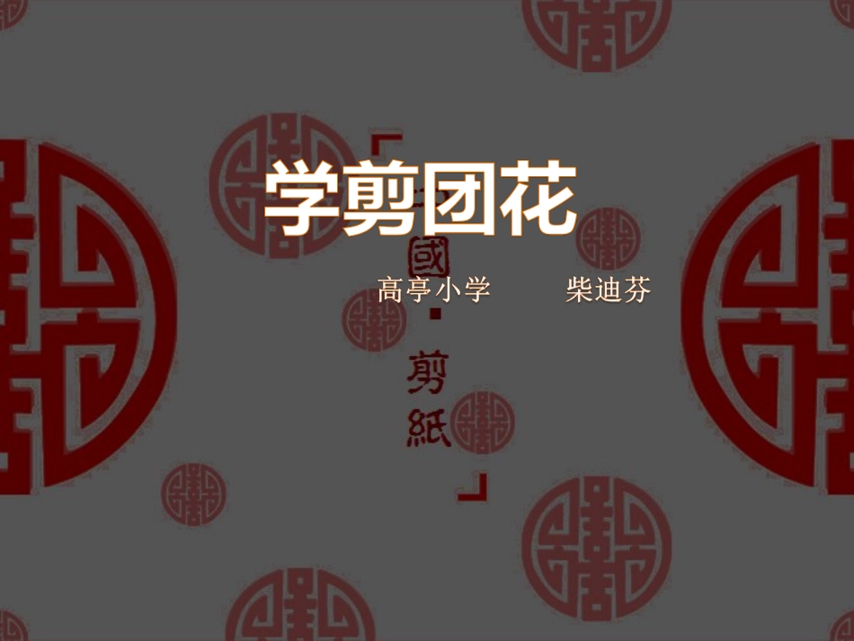 学剪团花课件_第1页