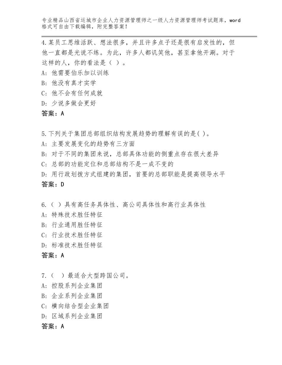 2024年山西省运城市企业人力资源管理师之一级人力资源管理师考试题库及参考答案（基础题）_第2页