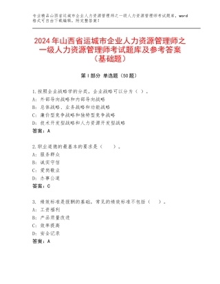 2024年山西省运城市企业人力资源管理师之一级人力资源管理师考试题库及参考答案（基础题）