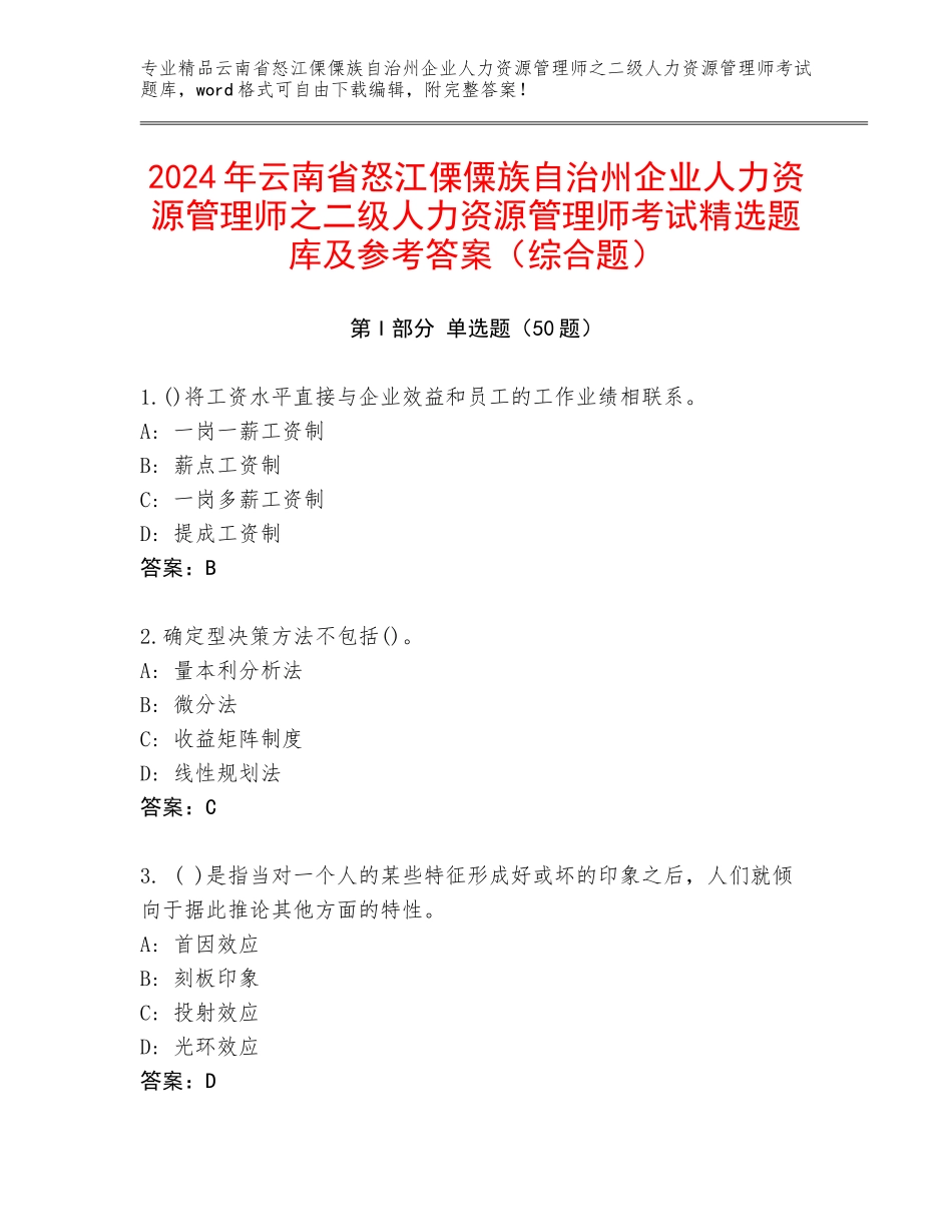 2024年云南省怒江傈僳族自治州企业人力资源管理师之二级人力资源管理师考试精选题库及参考答案（综合题）_第1页