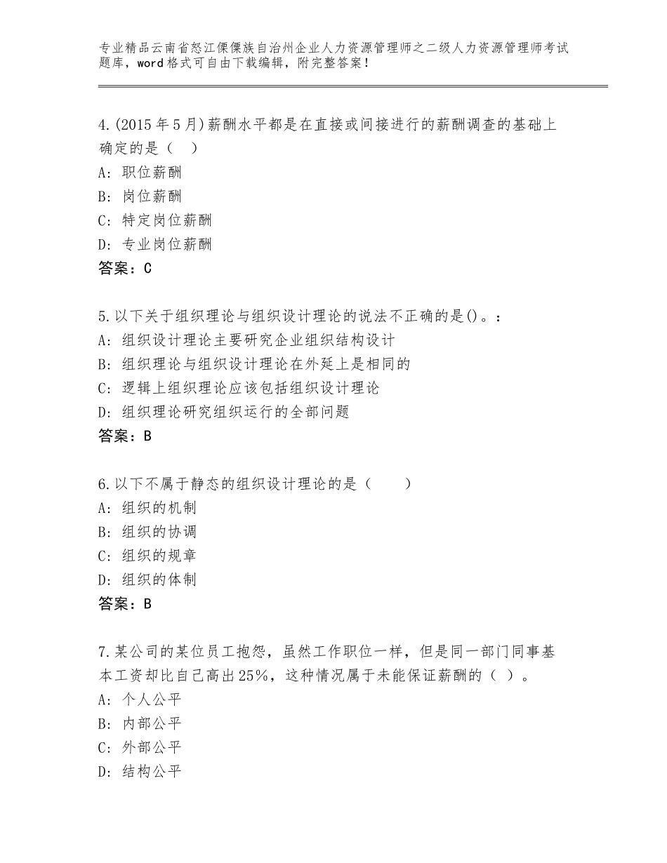 2024年云南省怒江傈僳族自治州企业人力资源管理师之二级人力资源管理师考试精选题库及参考答案（综合题）_第2页