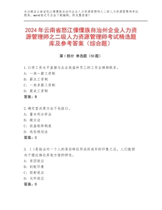 2024年云南省怒江傈僳族自治州企业人力资源管理师之二级人力资源管理师考试精选题库及参考答案（综合题）