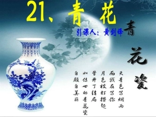 21、青花课件