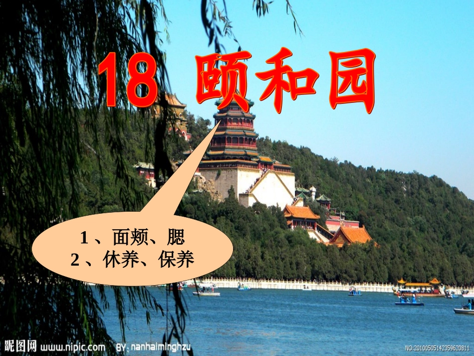 18《颐和园》第一课时_第1页