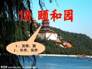 18《颐和园》第一课时