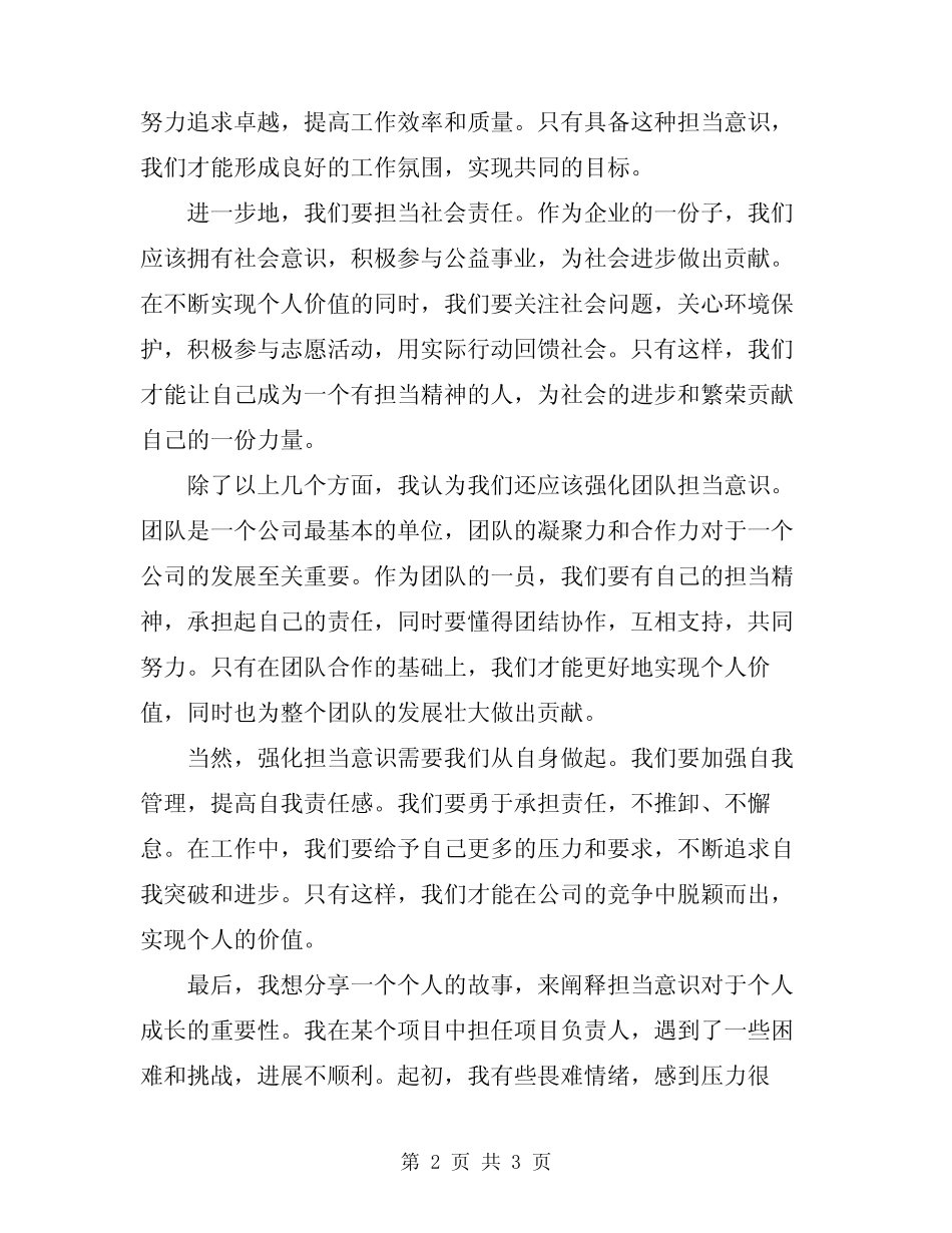 2024年强化担当意识发言稿_第2页