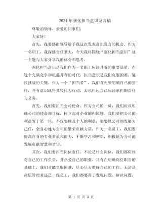 2024年强化担当意识发言稿