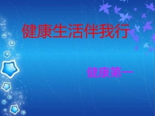 1、健康生活伴我行