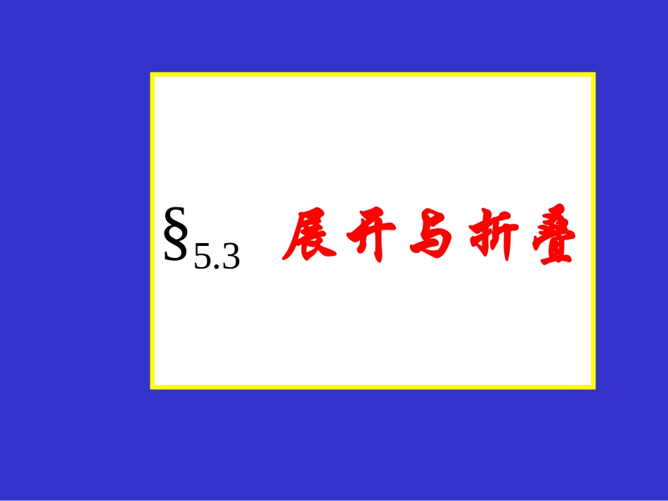53展开与折叠(第一课时)课件1_第2页