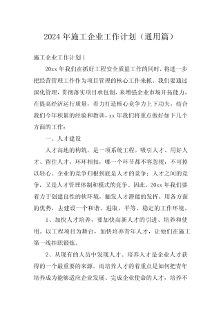 2024年施工企业工作计划(真题篇) 