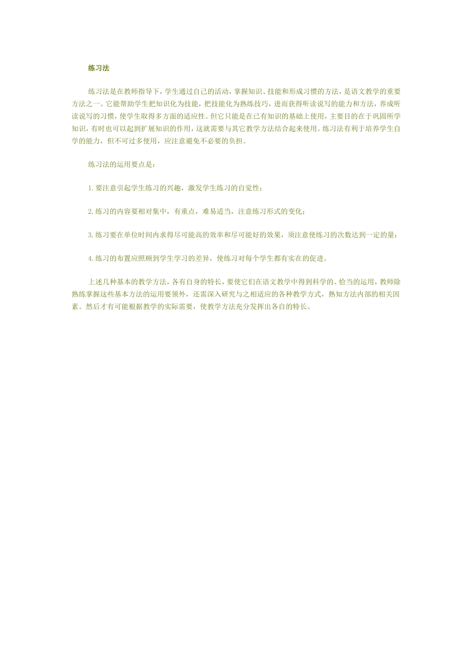 语文教学练习法_第1页